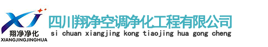 四川翔凈空調(diào)凈化工程有限公司