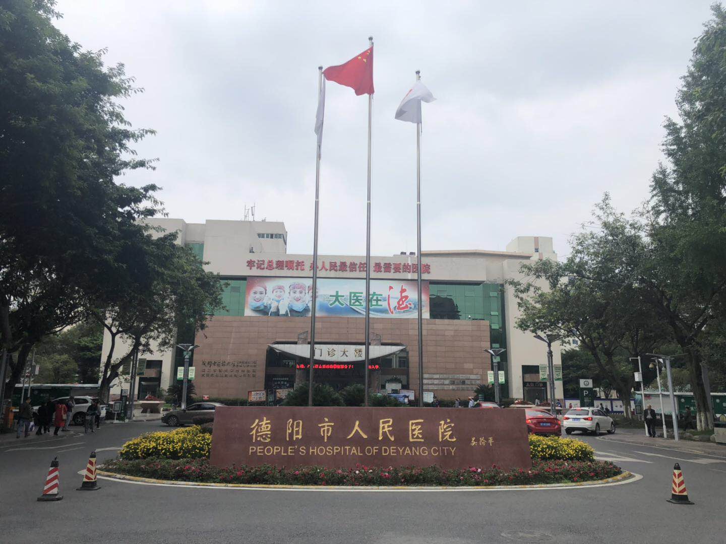 德陽市人民醫(yī)院